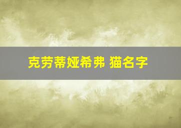 克劳蒂娅希弗 猫名字